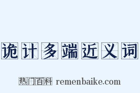 诡计多端近义词是什么意思的图片